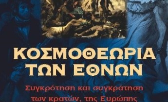 Κοσμοθεωρία Εθνών