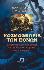 Κοσμοθεωρία Εθνών