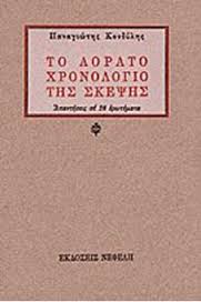 Αορατο Χρονολόγιο