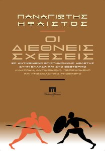 44.ifestos-diethnis-shesis