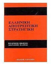 Αποτρεπτική Στρατ