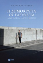 Δημοκρατία ως ελευθερία