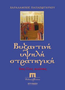 20.PAPASOTIRIOU-BIZANTINI