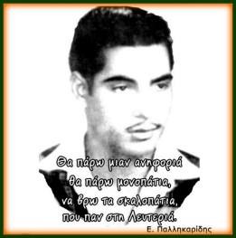 Παλληκαρίδης