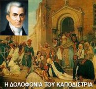 dolofonia-kapodistria