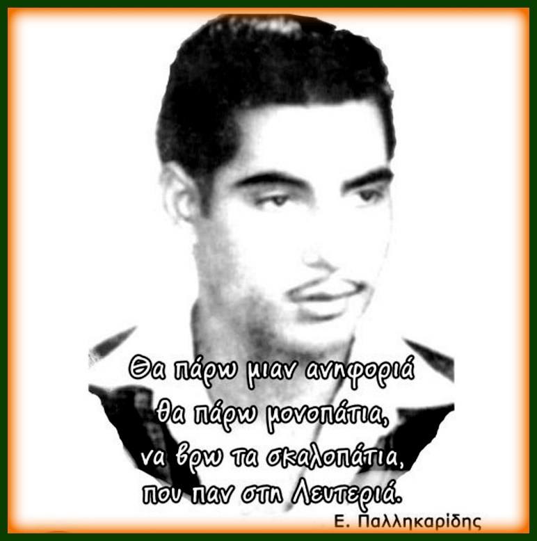 Παλληκαρίδης